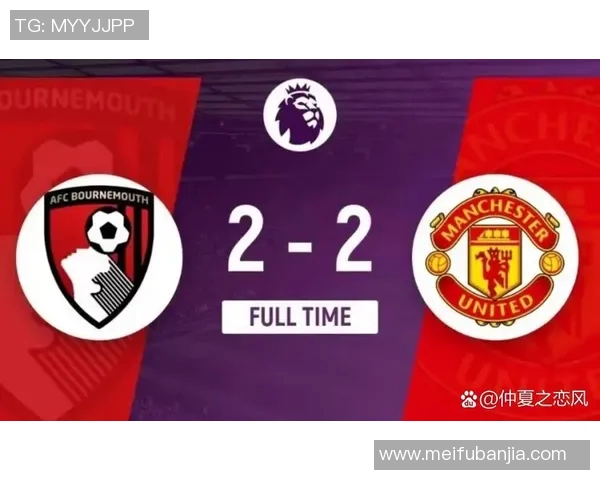 伯恩茅斯与伯恩展开激烈对决谁能在这场较量中笑到最后